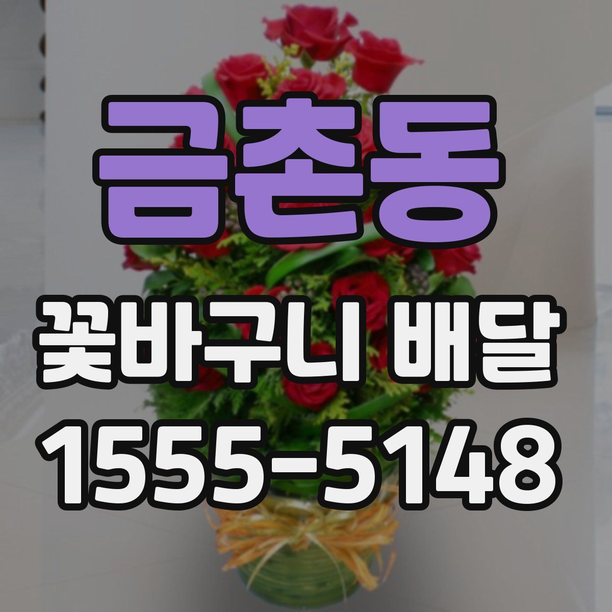금촌동 꽃바구니 배달