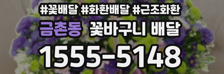 금촌동 꽃바구니 배달
