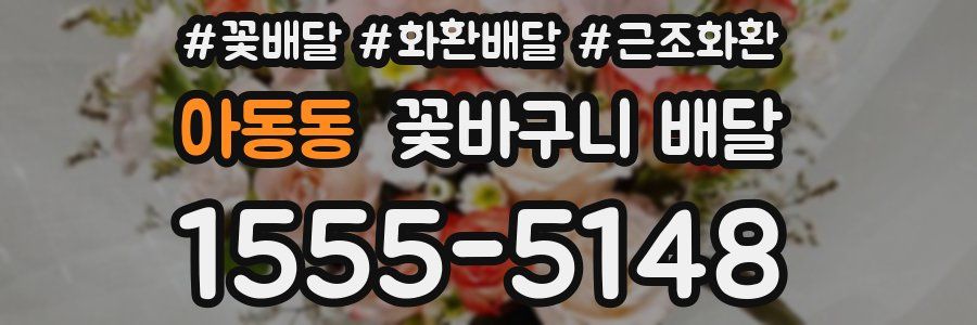 아동동 꽃바구니 배달