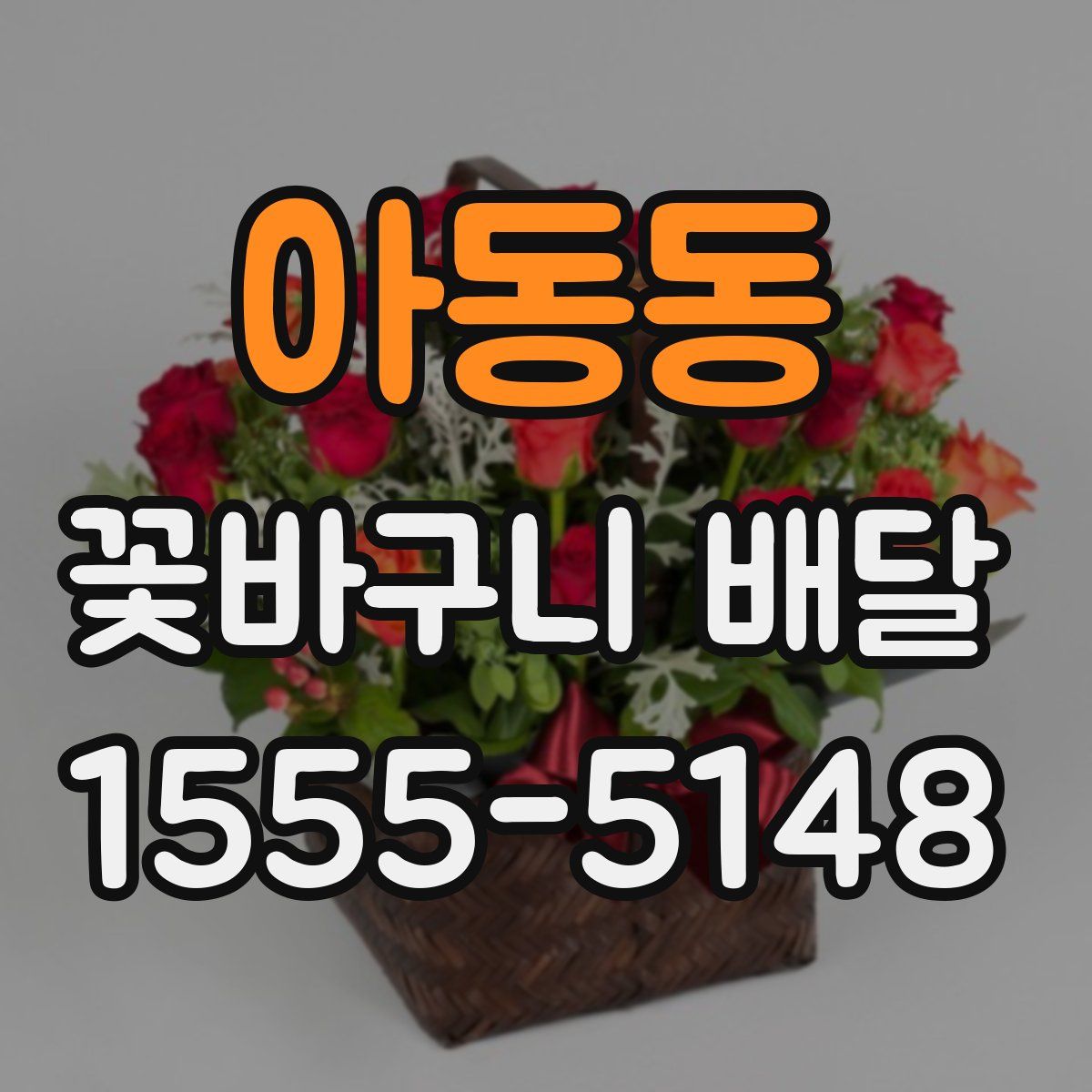 아동동 꽃바구니 배달