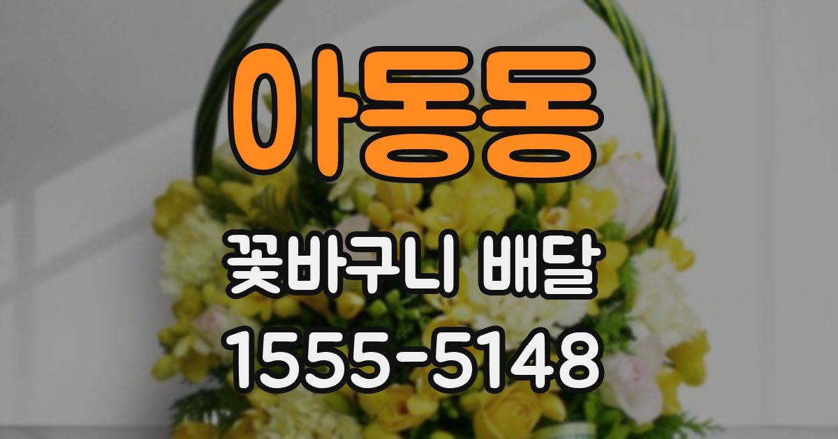 아동동 꽃바구니 배달