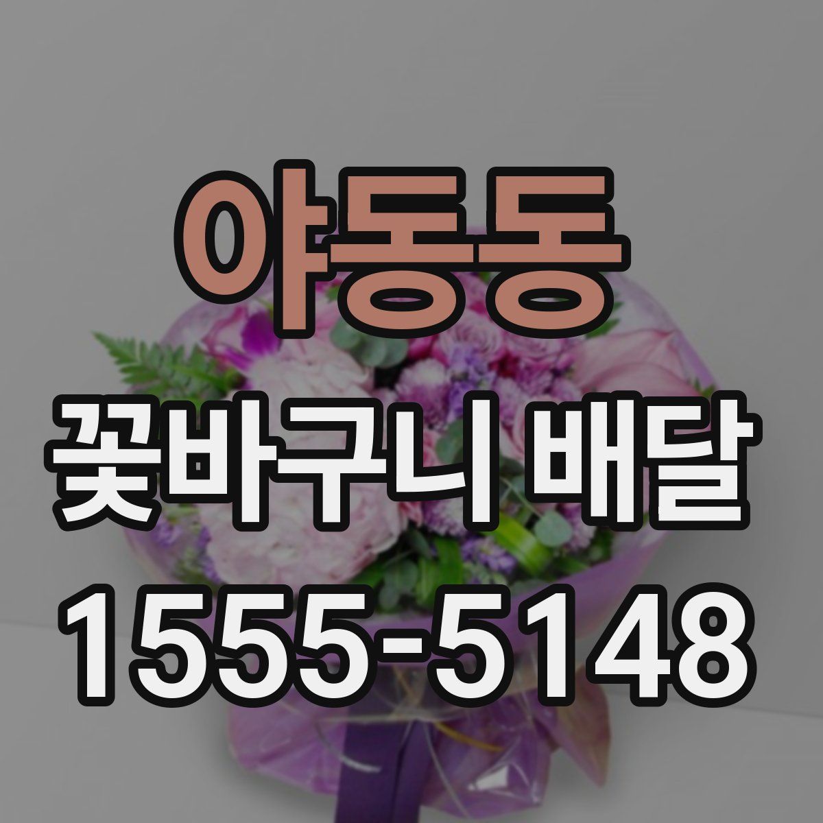 야동동 꽃바구니 배달