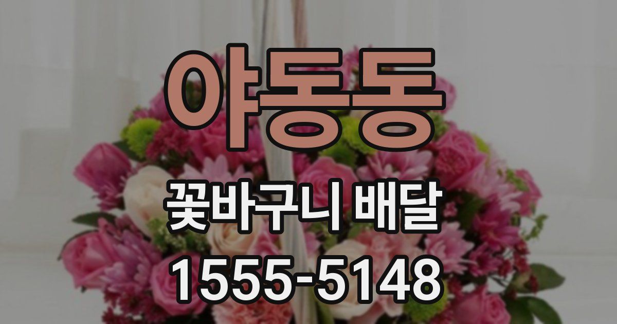 야동동 꽃바구니 배달