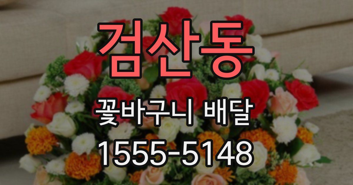 검산동 꽃바구니 배달
