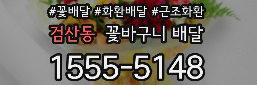 검산동 꽃바구니 배달