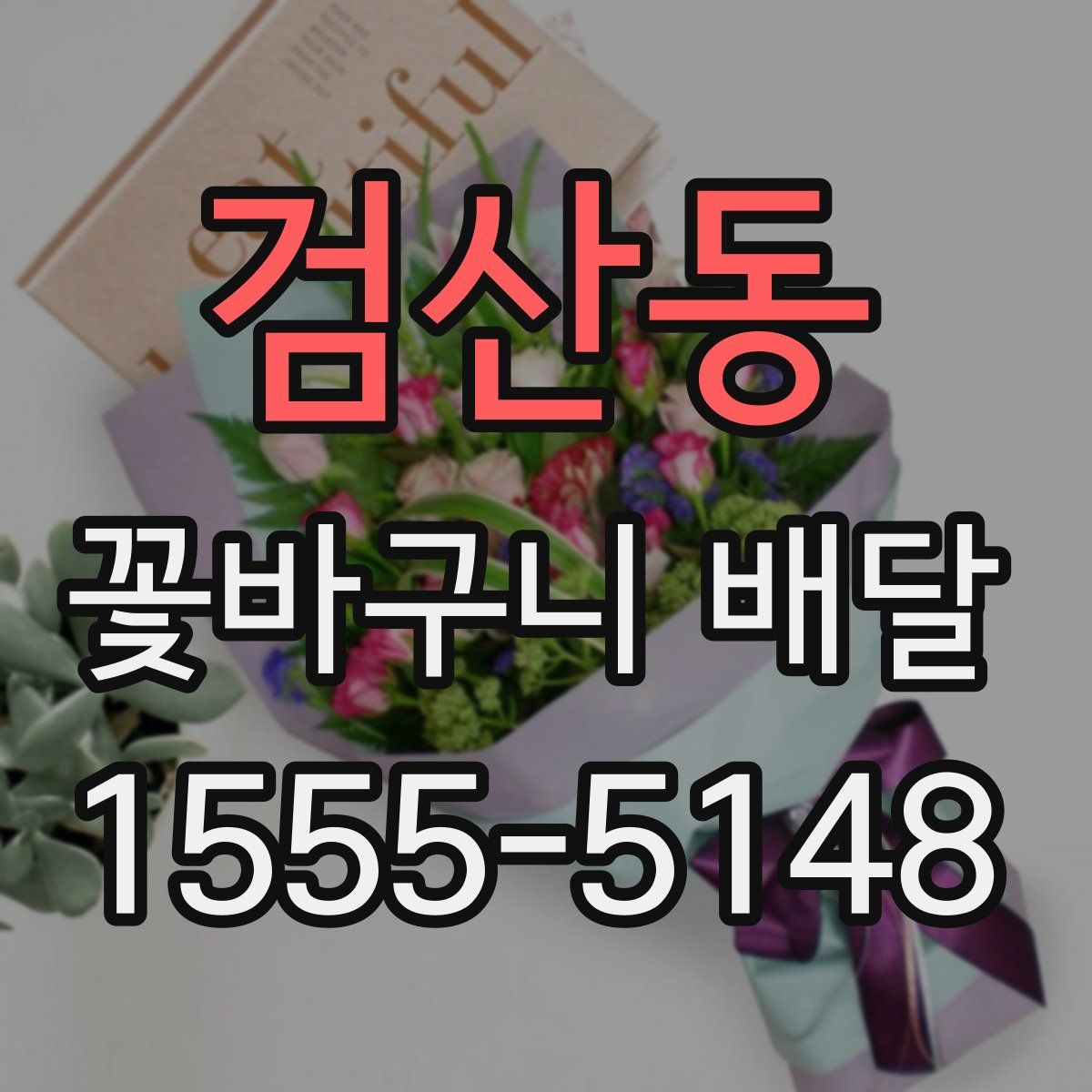검산동 꽃바구니 배달