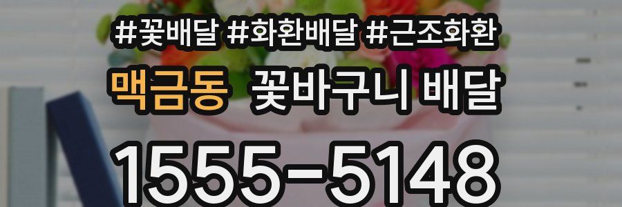 맥금동 꽃바구니 배달