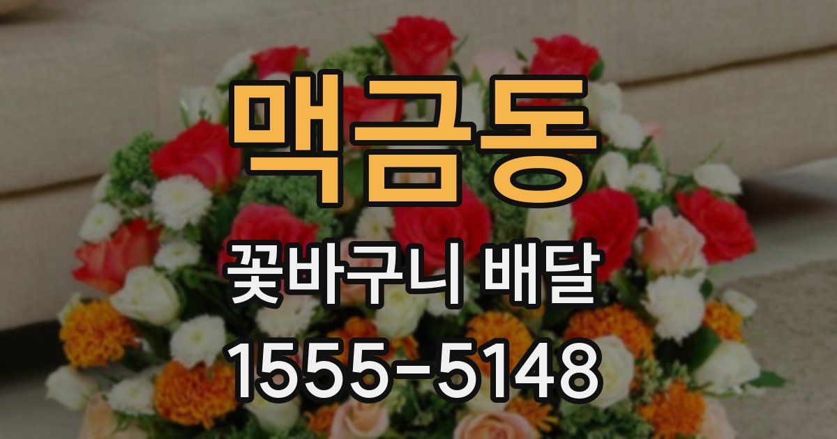 맥금동 꽃바구니 배달