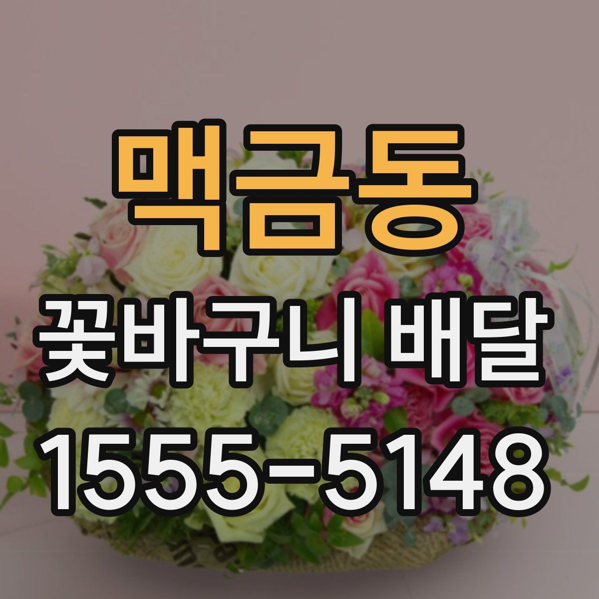 맥금동 꽃바구니 배달