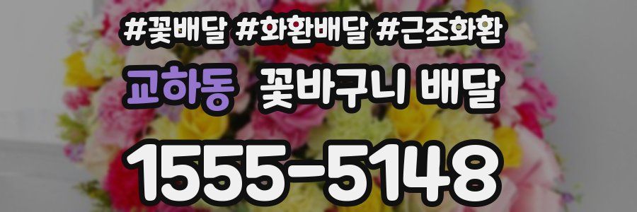 교하동 꽃바구니 배달