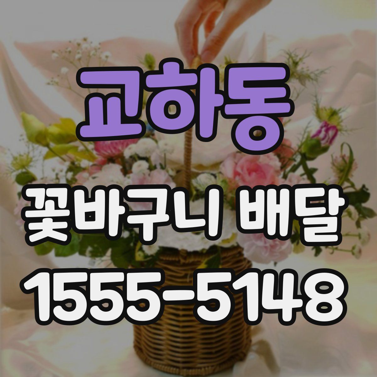 교하동 꽃바구니 배달
