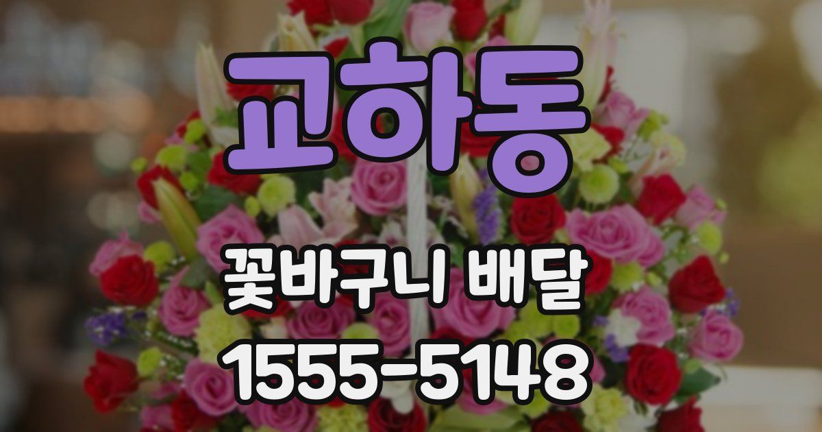 교하동 꽃바구니 배달