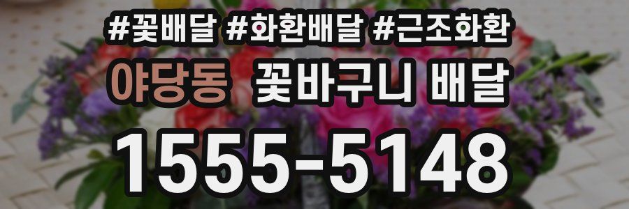야당동 꽃바구니 배달