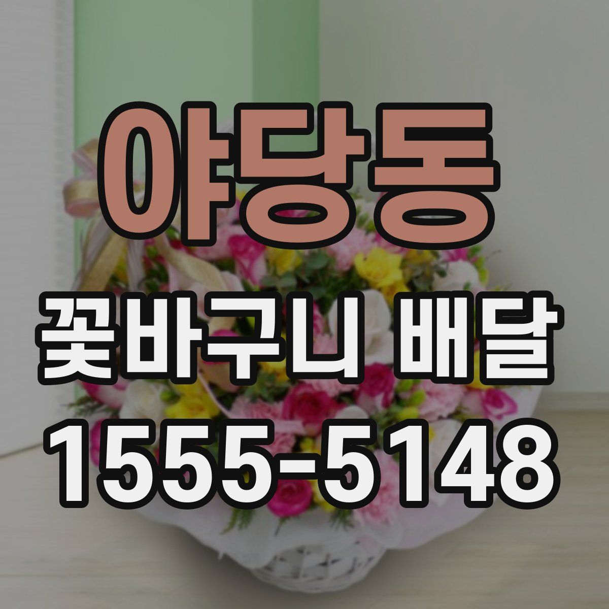 야당동 꽃바구니 배달