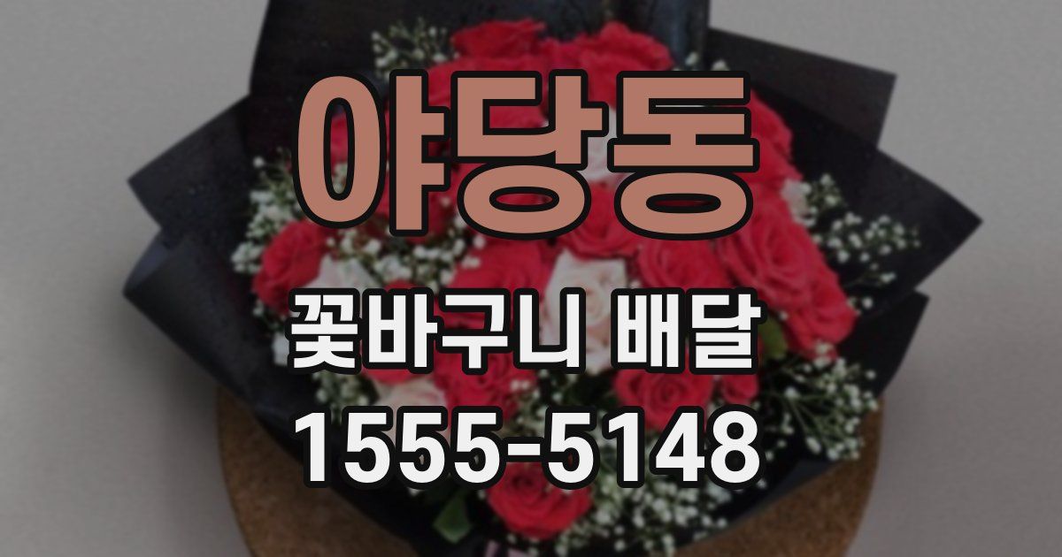 야당동 꽃바구니 배달