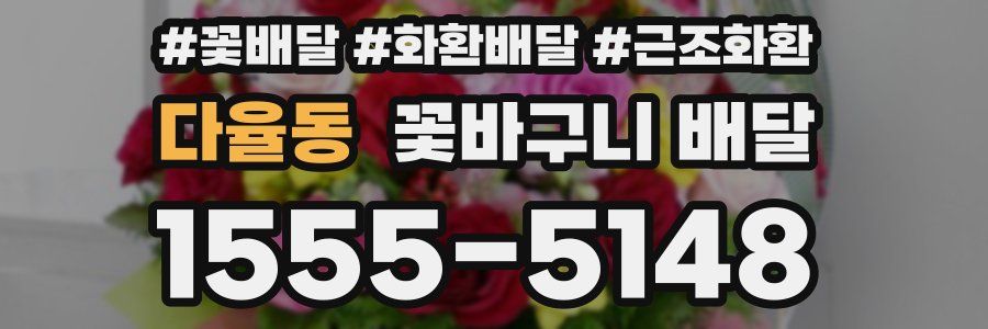 다율동 꽃바구니 배달