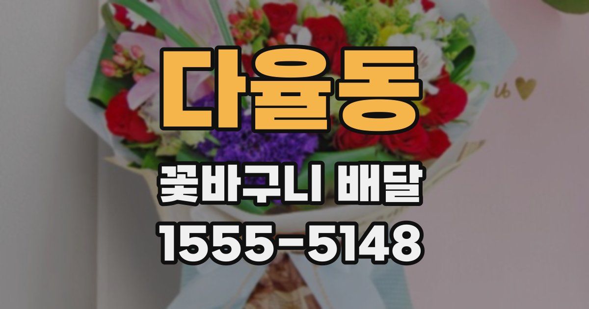 다율동 꽃바구니 배달