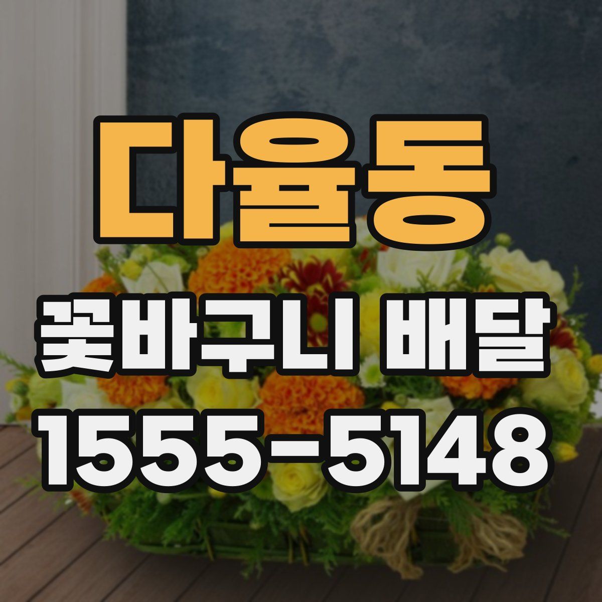 다율동 꽃바구니 배달