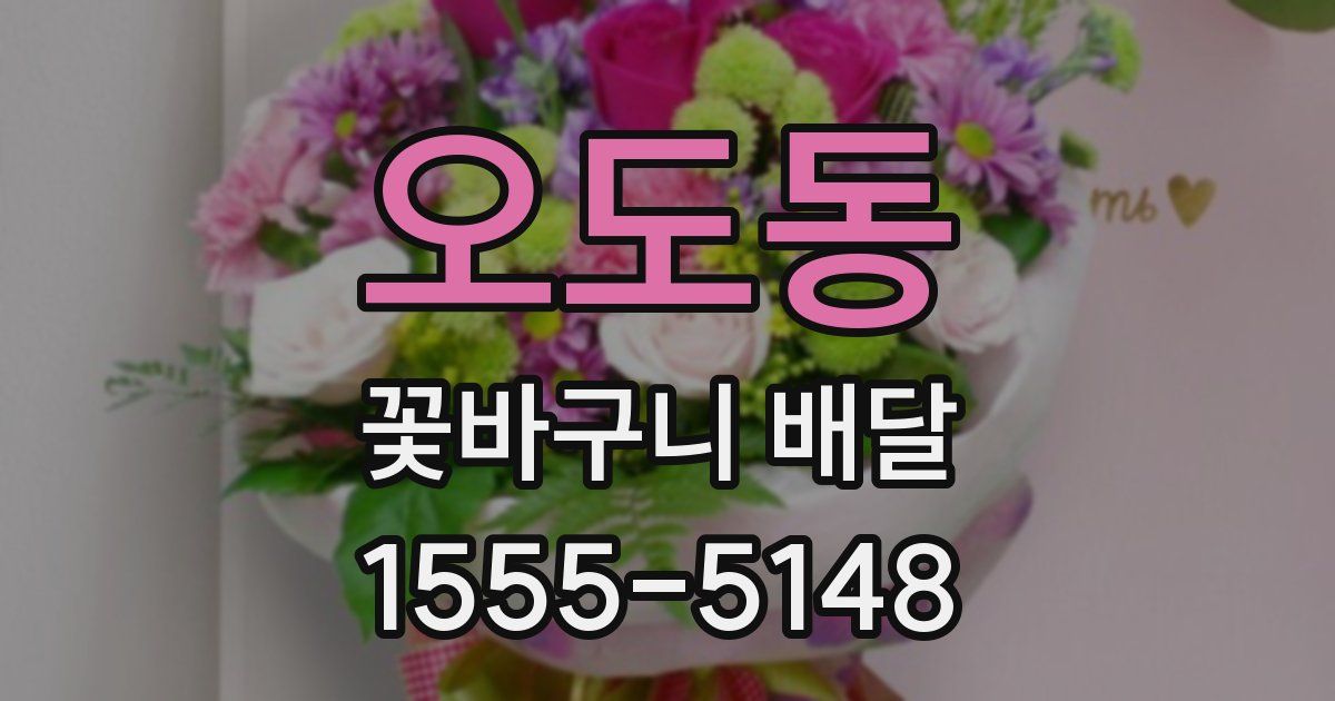 오도동 꽃바구니 배달