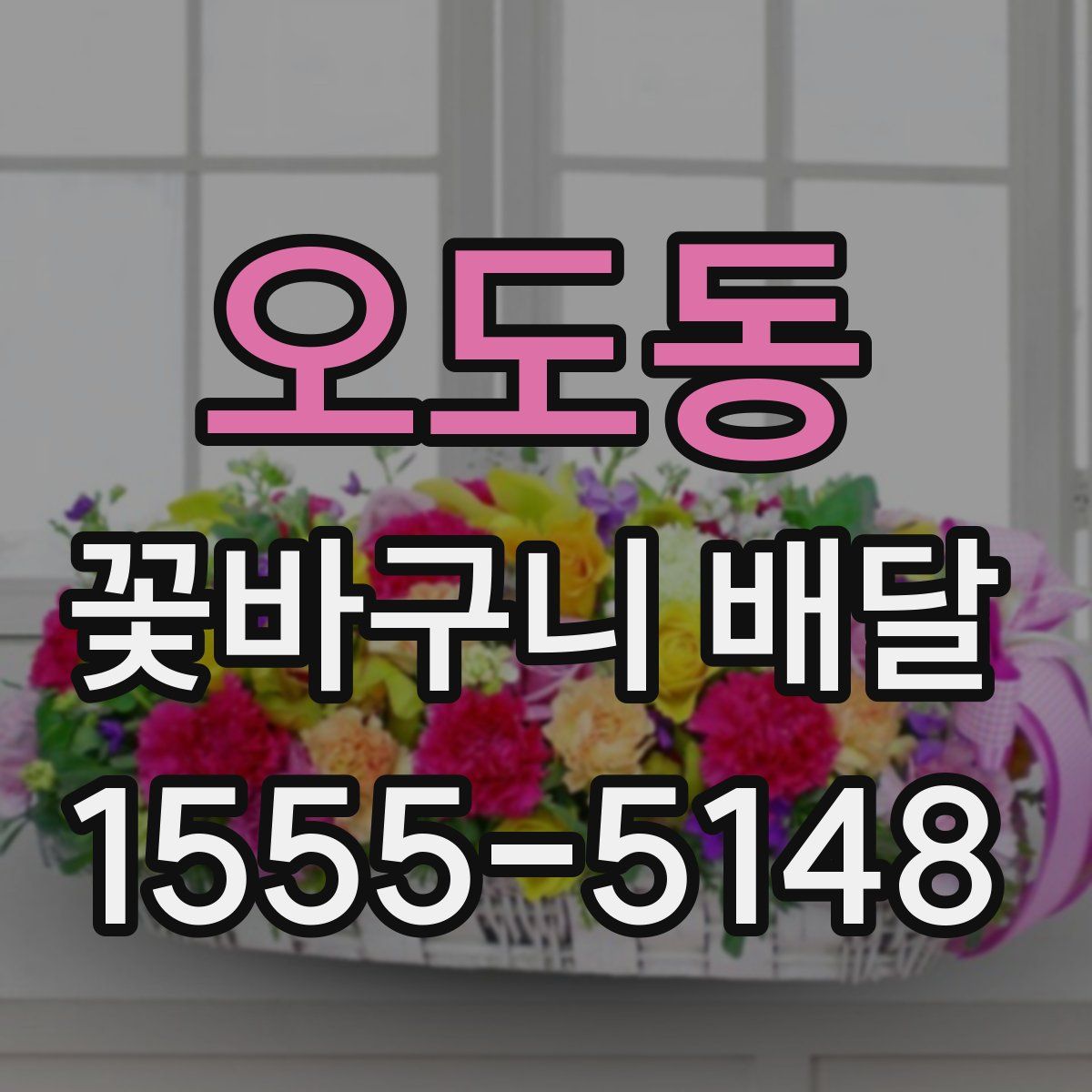 오도동 꽃바구니 배달