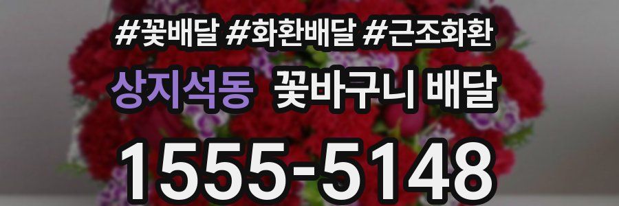 상지석동 꽃바구니 배달