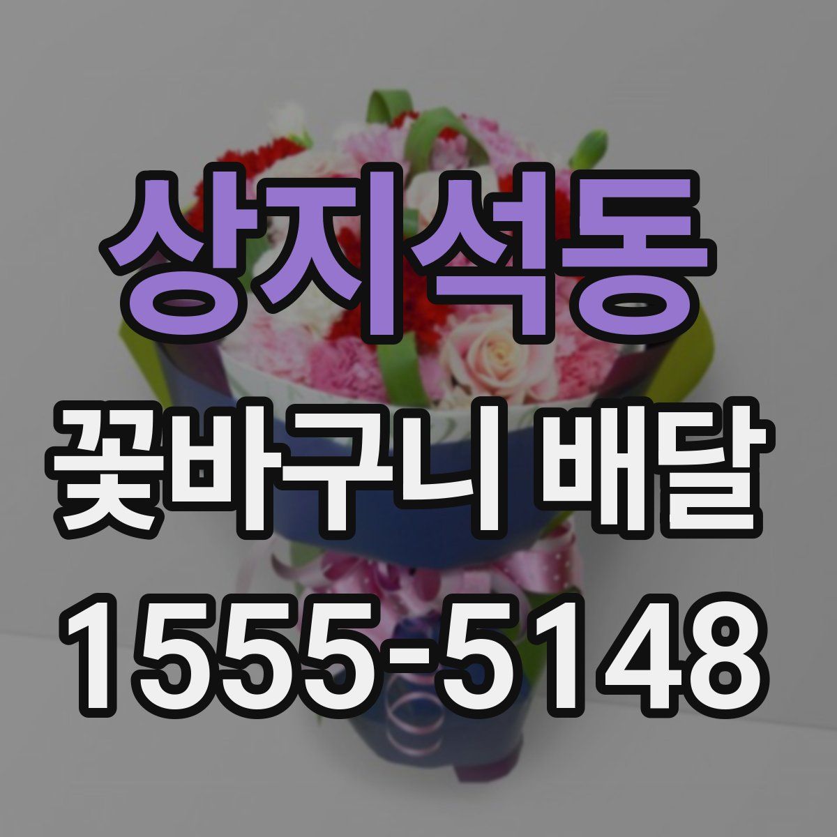 상지석동 꽃바구니 배달