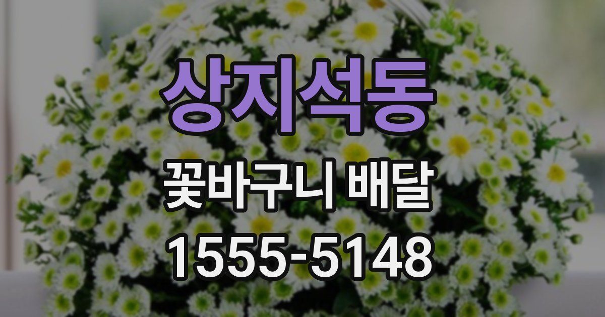 상지석동 꽃바구니 배달