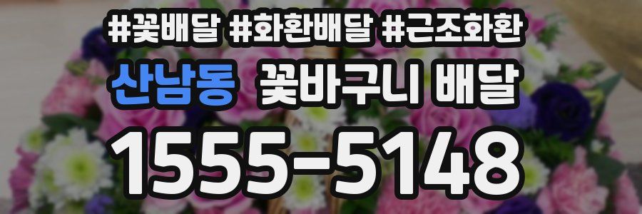 산남동 꽃바구니 배달