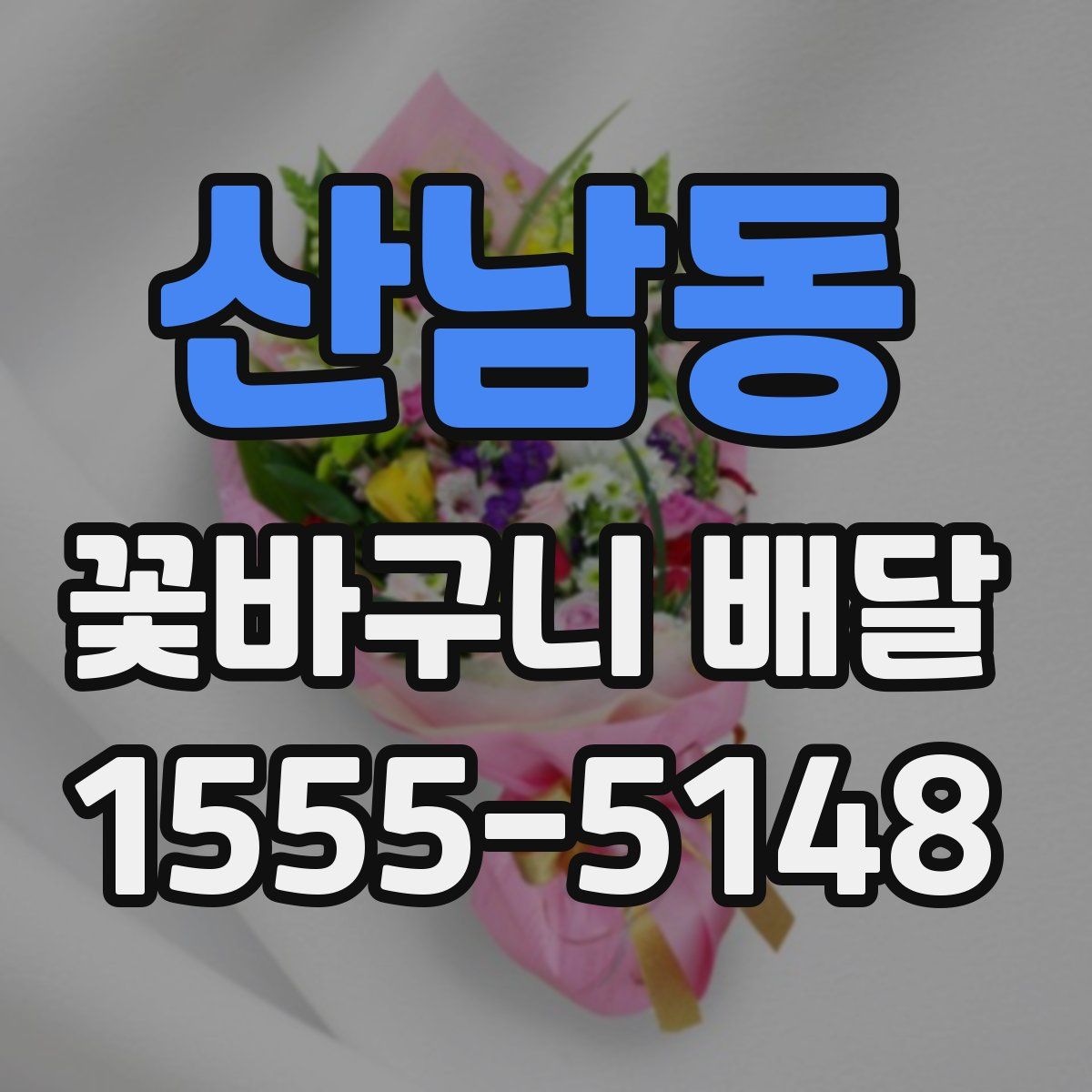 산남동 꽃바구니 배달