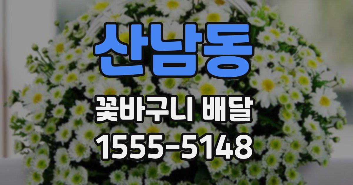 산남동 꽃바구니 배달