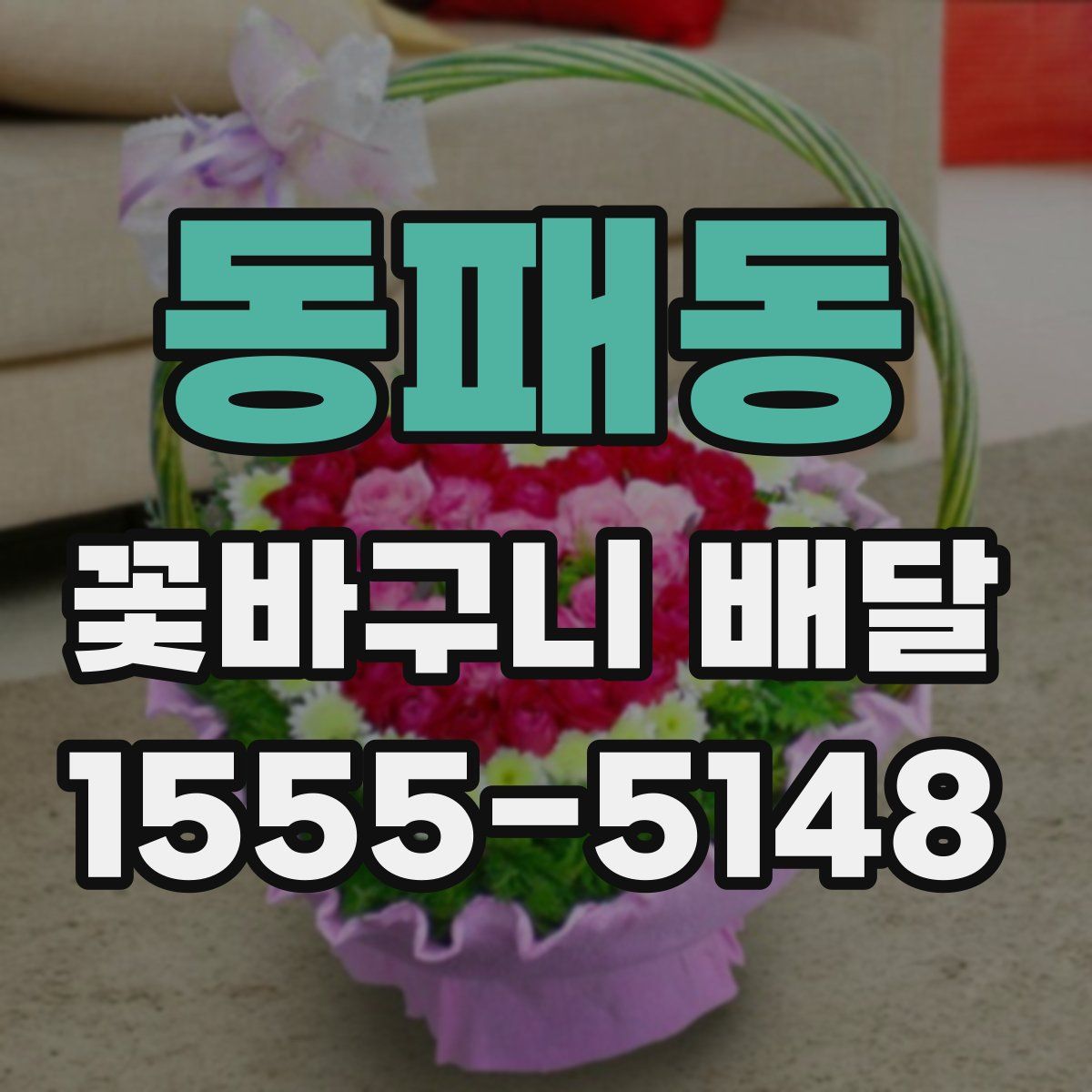 동패동 꽃바구니 배달