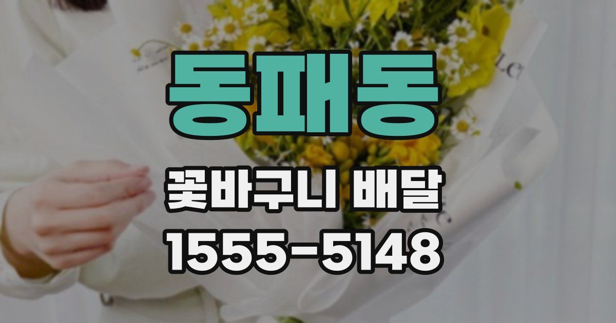 동패동 꽃바구니 배달