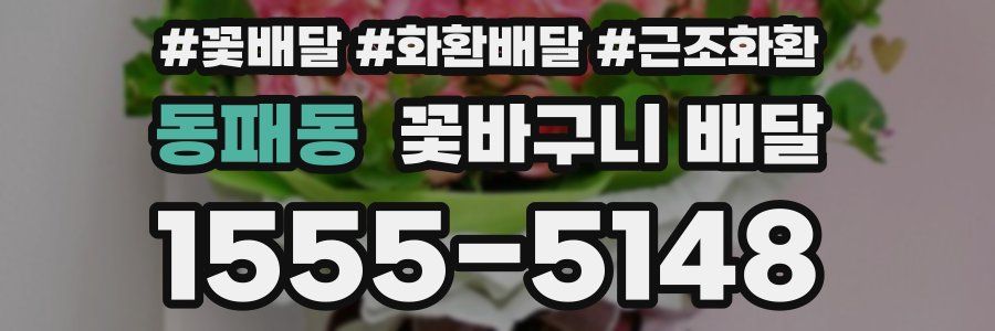 동패동 꽃바구니 배달
