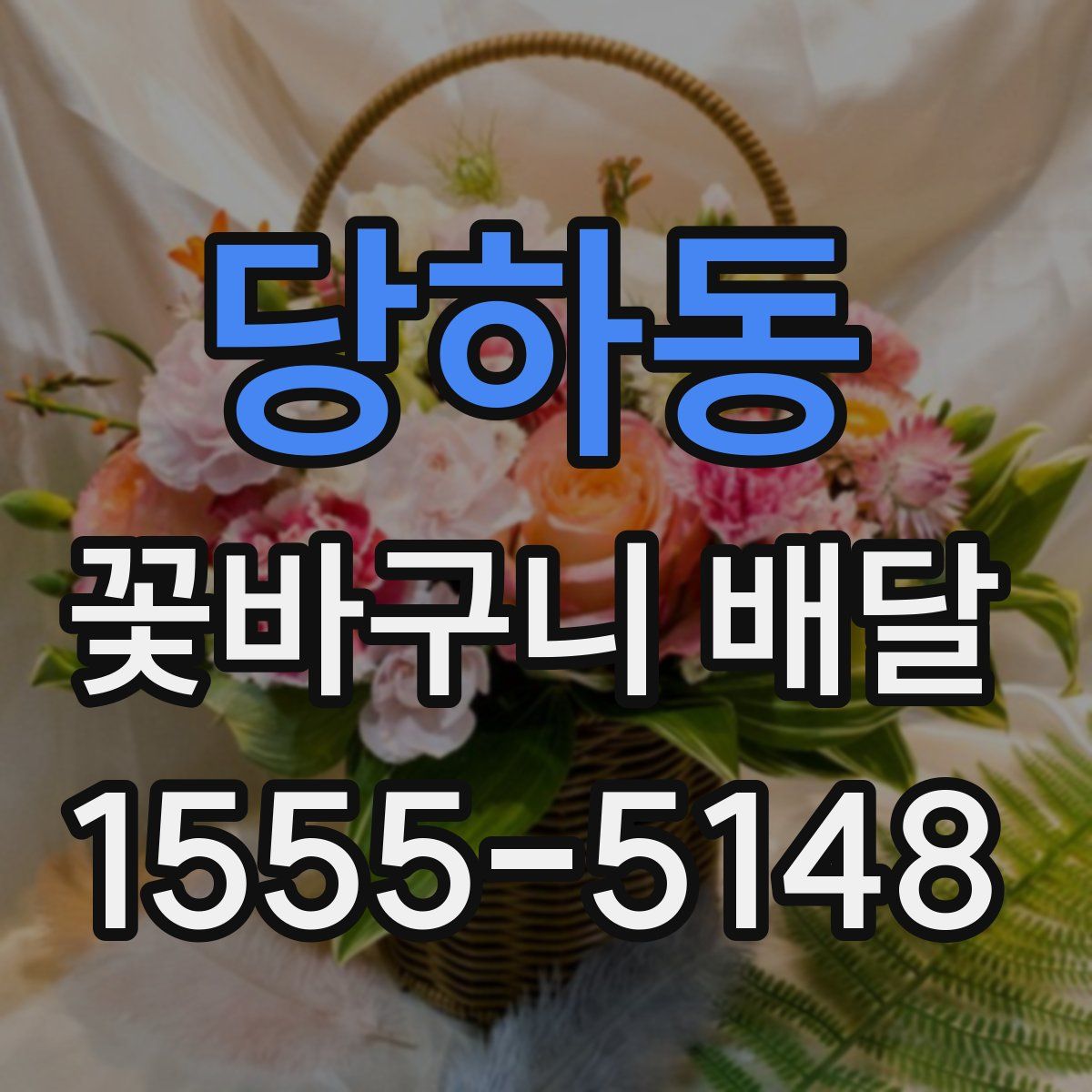 당하동 꽃바구니 배달