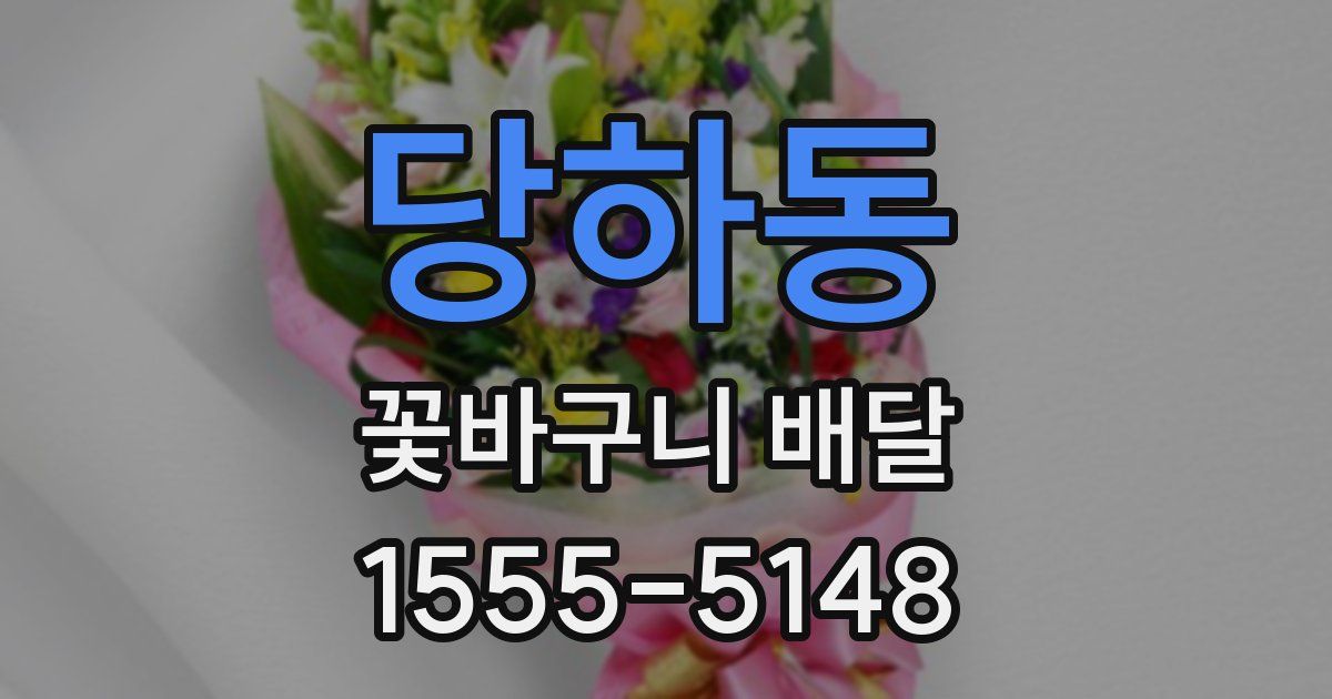 당하동 꽃바구니 배달