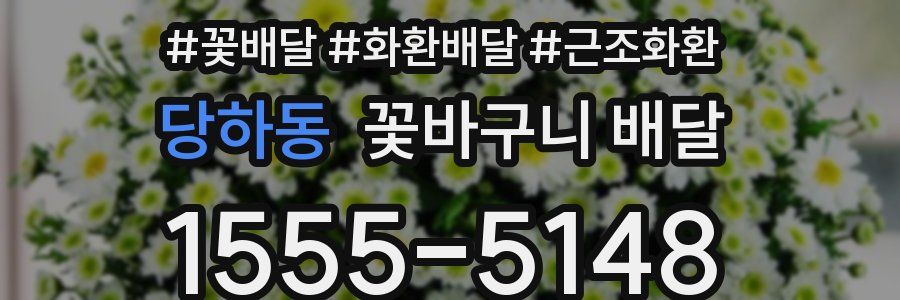 당하동 꽃바구니 배달