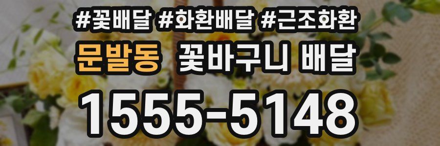 문발동 꽃바구니 배달