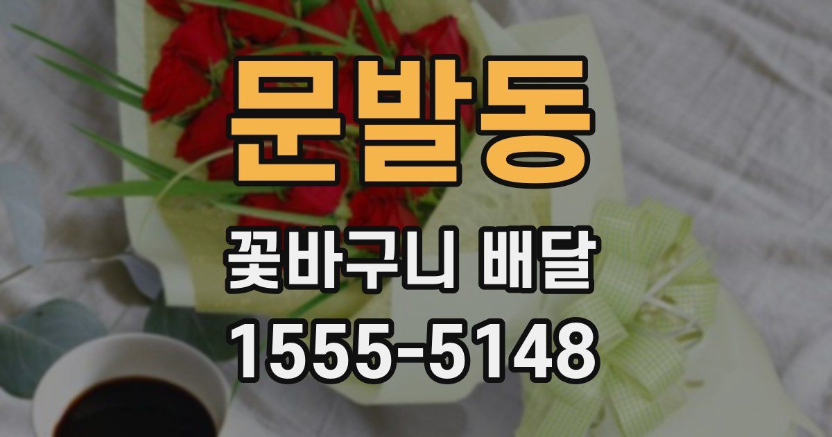 문발동 꽃바구니 배달