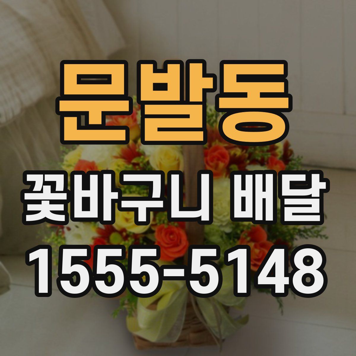 문발동 꽃바구니 배달