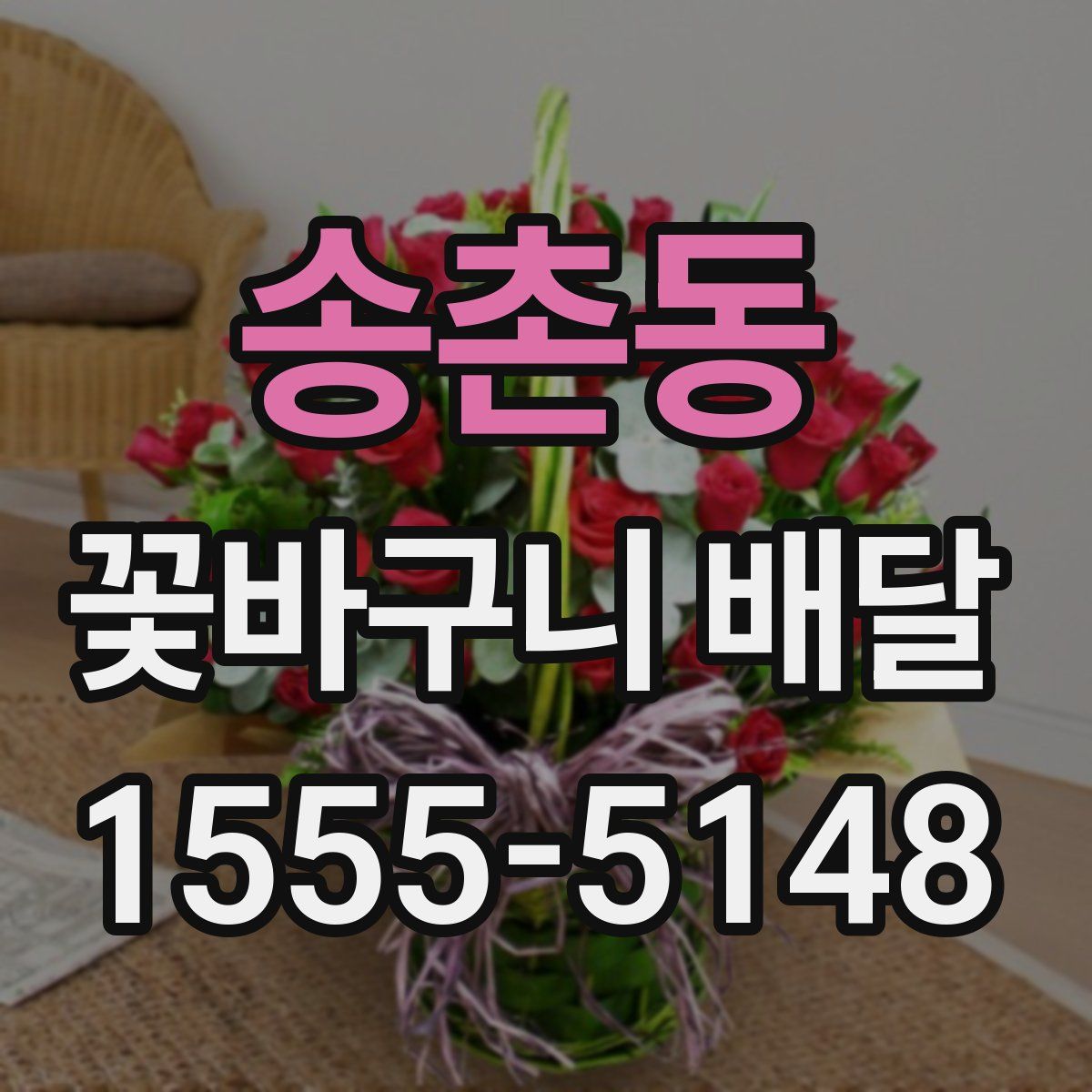 송촌동 꽃바구니 배달