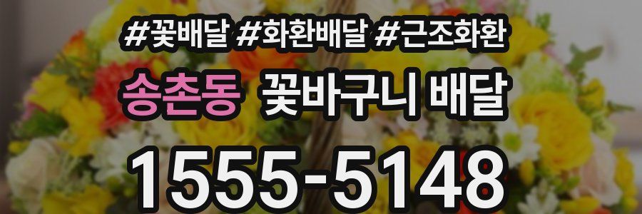 송촌동 꽃바구니 배달