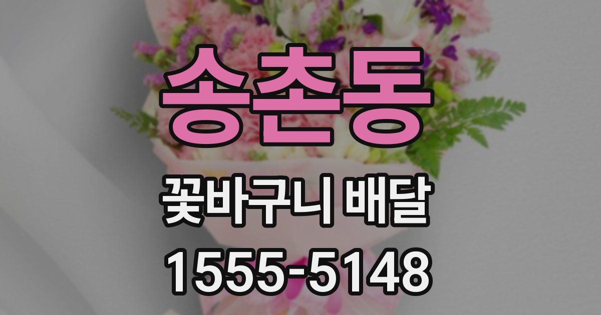 송촌동 꽃바구니 배달