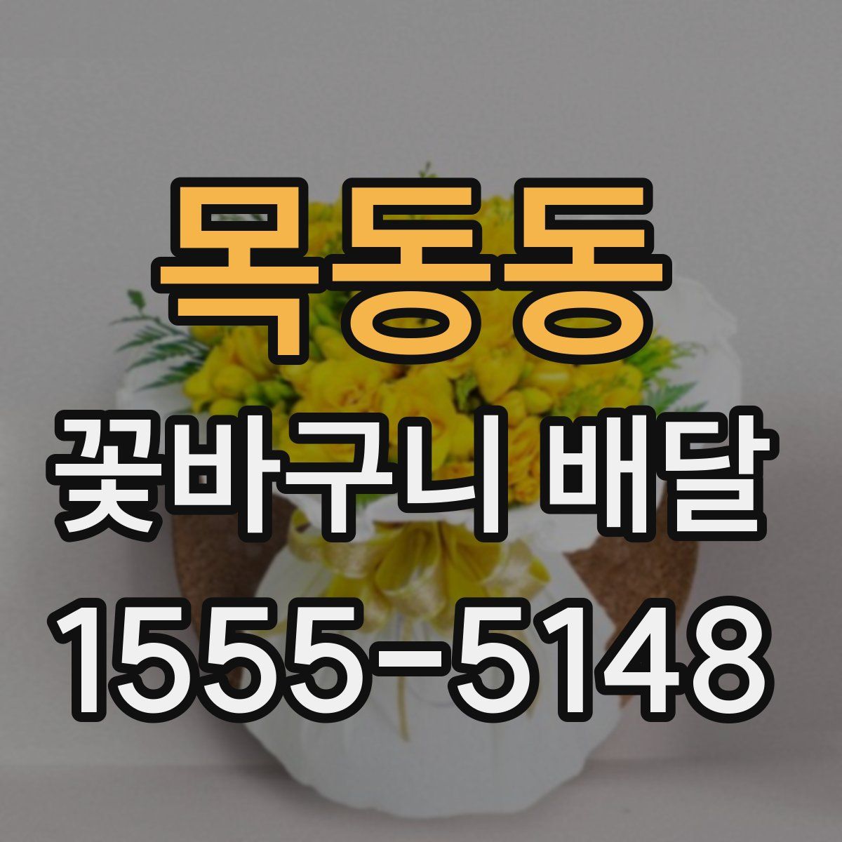 목동동 꽃바구니 배달