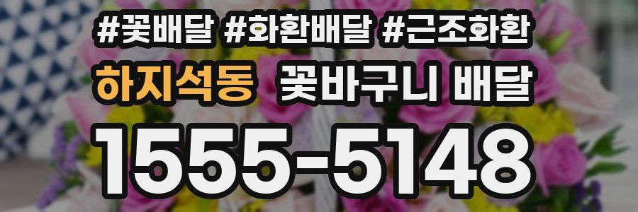 하지석동 꽃바구니 배달