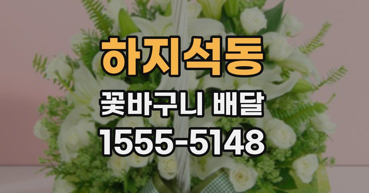 하지석동 꽃바구니 배달