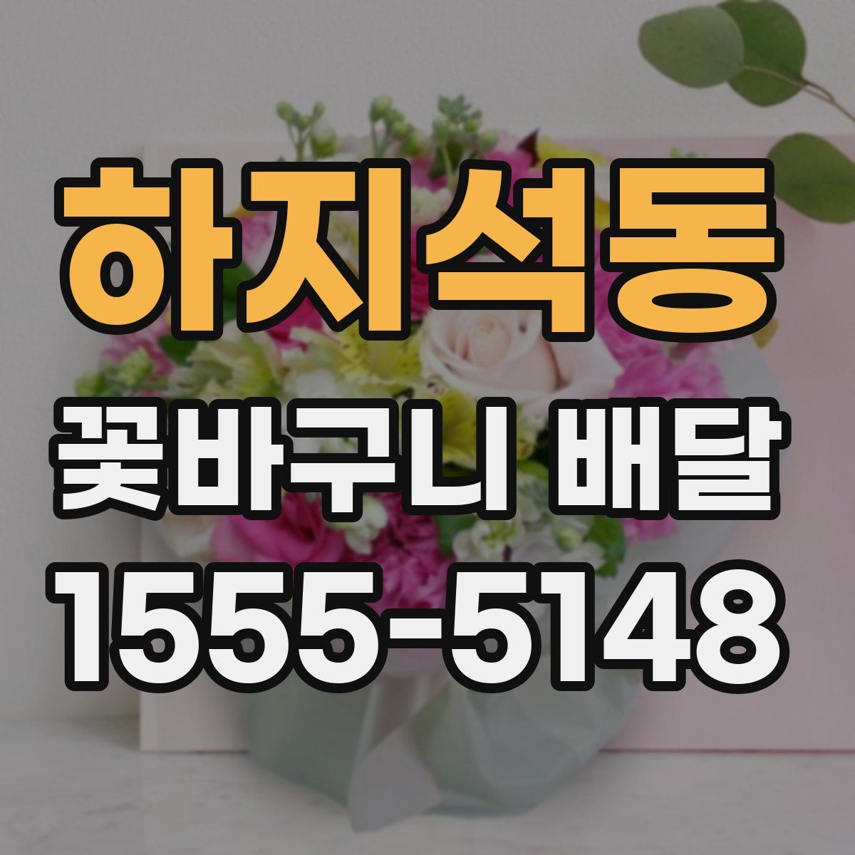 하지석동 꽃바구니 배달