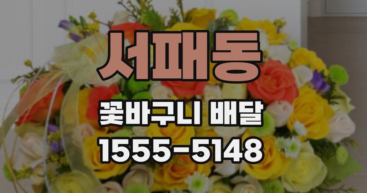 서패동 꽃바구니 배달