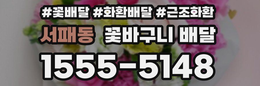 서패동 꽃바구니 배달
