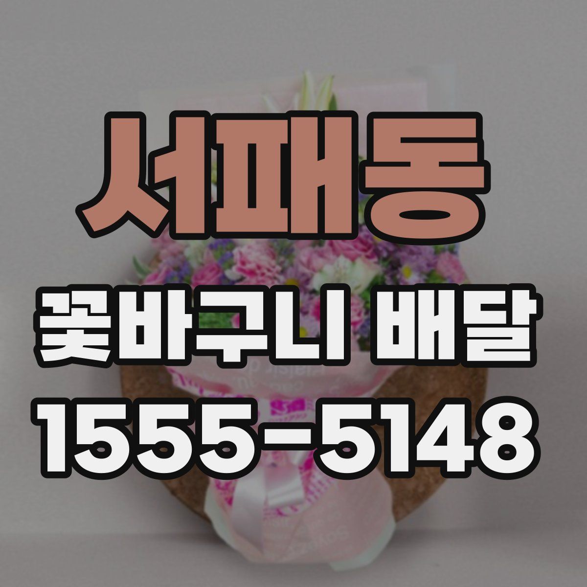 서패동 꽃바구니 배달