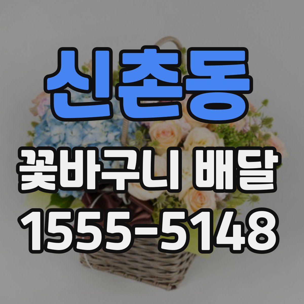 신촌동 꽃바구니 배달